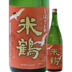 米鶴　純米 しぼりたて生原酒　720ml 27BY（米鶴酒造/山形）