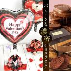 バレンタインギフト　カード付きバルーン＆チョコラスクセット