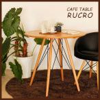 カフェテーブル ルクロ RUCRO（テーブルのみ）
