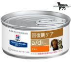 プリスクリプション・ダイエット&lt;犬用&gt; a/d 缶詰 156g 24缶