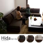 ソファ コーナーソファー/Hida （3人掛け+2人掛け+コーナー） 北欧 ミッドセンチュリー カフェ