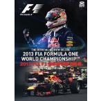2013 FIA F1世界選手権総集編 DVD版 完全日本語 初回版限定特典DVD付 5,000枚限定