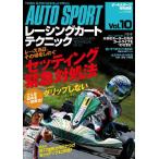 オートスポーツ臨時増刊 レーシングカート テクニック Vol.10