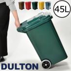 ダルトン DULTON ゴミ箱 ごみ箱 45L（ダストボックス/分別ゴミ箱/おしゃれ/ふた付き）