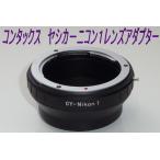 コンタックス/ヤシカマウント-Nikon1用マウントアダプター　0321-1