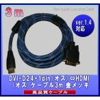 HDMI (オス)⇔DVI-D24+1pin(オス)ケーブル3m 金メッキ 0510-1