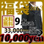 ★送料無料★期間限定豪華10000円福袋 2013-C