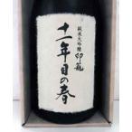 日本酒古酒　10年熟成　印籠　純米大吟醸　十一年目の春 720ml　明利酒類　