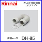 リンナイ ガス衣類乾燥機部材 乾太くん排湿ホース DH-85