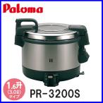 【プロパンガス用】 業務用ガス炊飯器（1.6升） PR-3200S【日本製】
