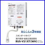 ガス湯沸かし器 リンナイ RUS-V51XT(WH) 都市ガス12Ａ/13Ａ用 ＬＰガス用 5号 ホワイト