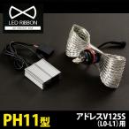 LED RIBBON LEDヘッドライトバルブ アドレスV125S（L0-L1） PH11型 TYPE1 サインハウス（00076777）
