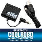 デイトナ 69748 クールロボ オーディオトランスミッター COOLROBO Bluetooth AUDIO TRANSMITTER