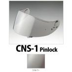 ショウエイ CNS-1 PINLOCK ソフトスモークミラーシールド