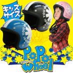 ダムトラックス ダムキッズ POPOWHEEL（ポポウィール） キッズサイズ スモールジェットヘルメット