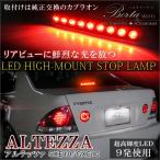 アルテッツァ GXE10 SXE10 LEDハイマウントストップランプ レッド