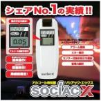 アルコール検知器 ソシアック・エックス アルコールチェッカー SC-202 NEWソシアックX