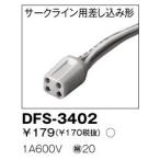 東芝 DFS-3402 蛍光灯ランプソケット 照明器具補修用 『DFS3402』
