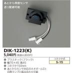 東芝ライテック DIK-1223(K) 【S-15】 あとからセンサー