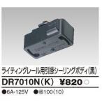 東芝 DR7010N(K) 配線ダクト 引掛シーリングボディ 黒色 『DR7010NK』
