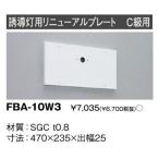 東芝 FBA-10W3 誘導灯用リニューアルプレート C級用 『FBA10W3』