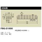 東芝 FBG-21000 施設器具用部品 ガード 『FBG21000』