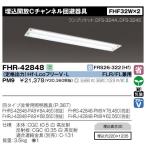 東芝 FHR-42848-PM9 埋込開放Ｃチャンネル回避器具 FHF32×2 ランプ付 『FHR42848PM9』