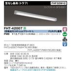 東芝 FHT-42007-PM9 HF32W2灯 笠なし器具（トラフ） ランプ付