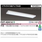 東芝 FHT-42414-PH9 直付 ソフトライトMバッフル付 ランプ付 『FHT42414PH9』