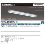 東芝 FHTJ-42307N-PM9 非常用照明 逆富士器具 FHF32W×2 『FHTJ42307NPM9』