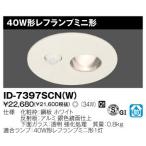 東芝 ID-7397SCN(W) ダウンライト 照度・人感センサー内蔵 150φ 『ID7397SCNW』