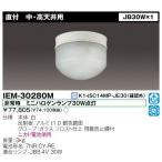 東芝 IEM-30280M 非常用照明器具 JB30W 直付 中・高天井用 （防湿・防雨形）『IEM30280M』