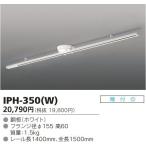 東芝 IPH-350(W) 簡取ライティングレール 1.5M 『IPH350W』