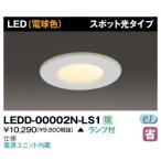 東芝 LEDD-00002N-LS1 LED常夜灯 スポット光タイプ 40φ ランプ付 『LEDD00002NLS1』