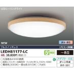 東芝 LEDH81177-LC 和風照明 シーリングライト リモコン付 〜8畳 『LEDH81177LC』