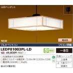 東芝 LEDP81003PL-LD 和風照明 LEDシーリングライト 電球色 〜8畳 リモコン付 『LEDP81003PLLD』