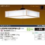 東芝 LEDP81003PW-LD 和風照明 LEDシーリングライト 昼白色 〜8畳 リモコン付 『LEDP81003PWLD』