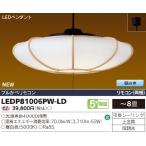東芝 LEDP81006PW-LD 和風照明 LEDシーリングライト 昼白色 〜8畳 リモコン付 『LEDP81006PWLD』