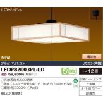 東芝 LEDP82003PL-LD 和風照明 LEDシーリングライト 電球色 〜12畳 リモコン付 『LEDP82003PLLD』