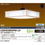 東芝 LEDP82003PW-LD 和風照明 LEDシーリングライト 昼白色 〜12畳 リモコン付 『LEDP82003PWLD』