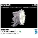 東芝 LEDS-10401WM-LDJ LED投光器 400W水銀ランプ器具相当 中角形 『LEDS10401WMLDJ』