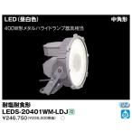 東芝 LEDS-20401WM-LDJ LED投光器 400Wメタルハライドランプ相当 中角形 『LEDS20401WMLDJ』