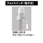 東芝 OSE-1013 自動点滅器（フォトスイッチ） 電子式 『OSE1013』