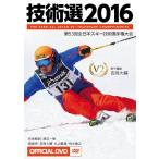 ご予約商品 送料無料! 技術選 2016 第53回 全日本スキー技術選手権大会 「53th技術選」Official DVD