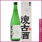 男山 復古酒 純米酒 720ml 原酒 日本酒 地酒