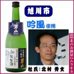 限定品 北海道の蔵元 男山 720ml 日本酒 地酒