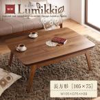 北欧デザインこたつテーブル new! 【Lumikki】ルミッキ/長方形(105×75)