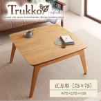 北欧デザインこたつテーブル 【Trukko】トルッコ/正方形(75×75)