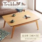 北欧デザインこたつテーブル 【Trukko】トルッコ/長方形(105×75)