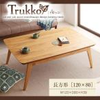 北欧デザインこたつテーブル 【Trukko】トルッコ/長方形(120×80)